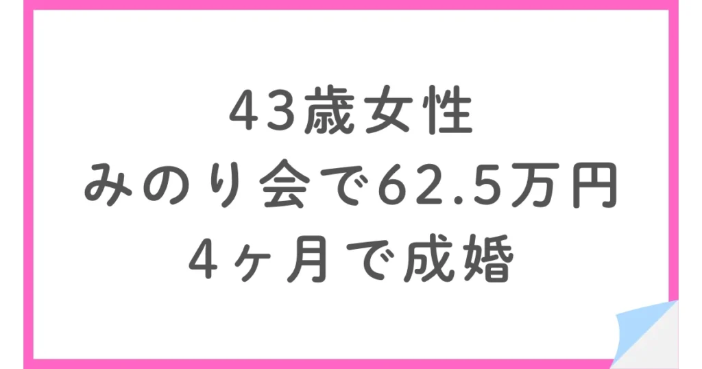 43歳女性・みのり会で総額62.5万円・4ヶ月で成婚した体験談