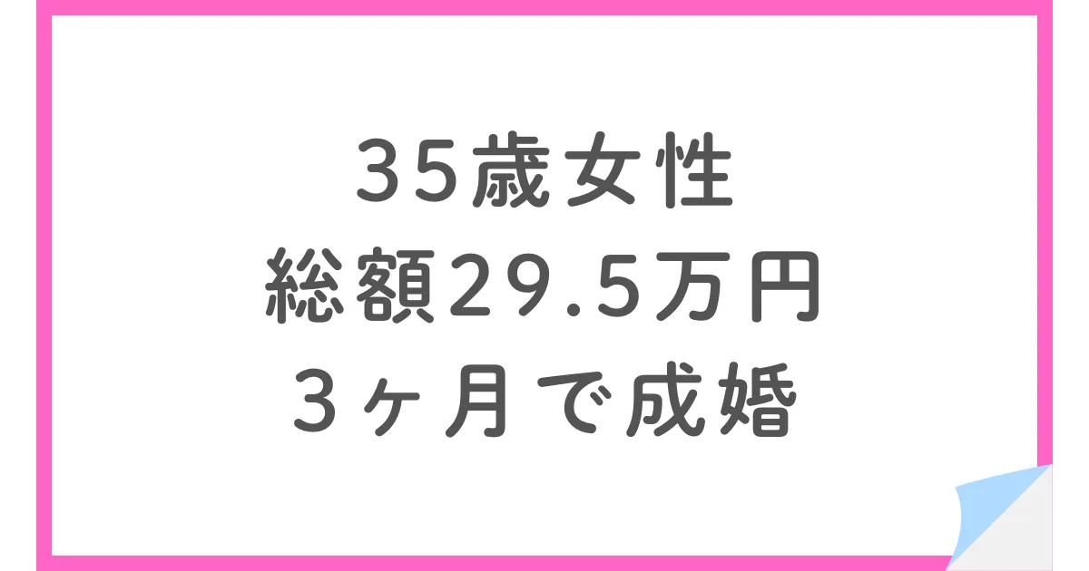 35歳女性・Direction.で総額29.5万円・3ヶ月で成婚した体験談