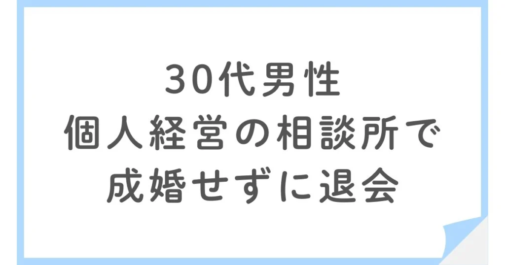 30代男性・個人経営の相談所で総額20万円・成婚せず退会した婚活体験談