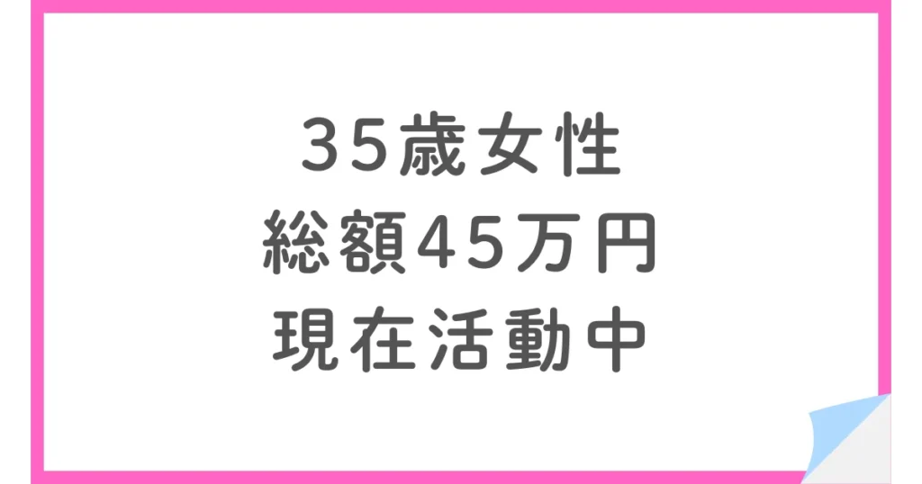 35歳女性がパートナーエージェントで活動中。総額45万円・真剣交際で見えた現実