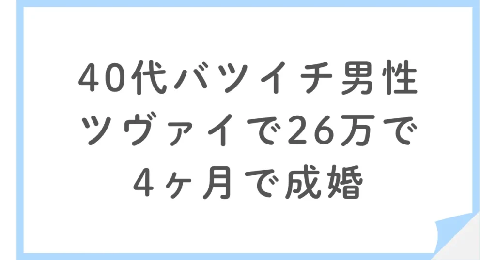 40代バツイチ男性・ツヴァイで総額26万で4ヶ月で成婚した体験談