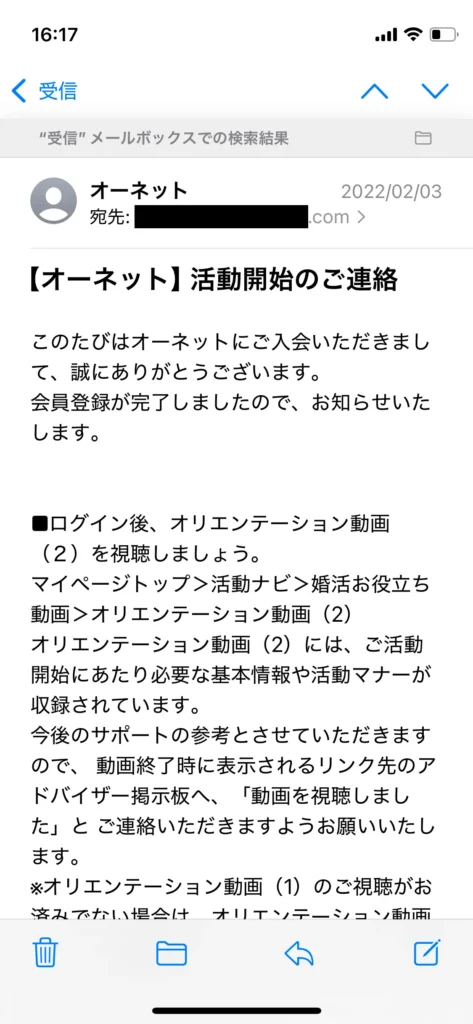 25歳で結婚相談所オーネットへ入会した証拠。会員登録の連絡画像