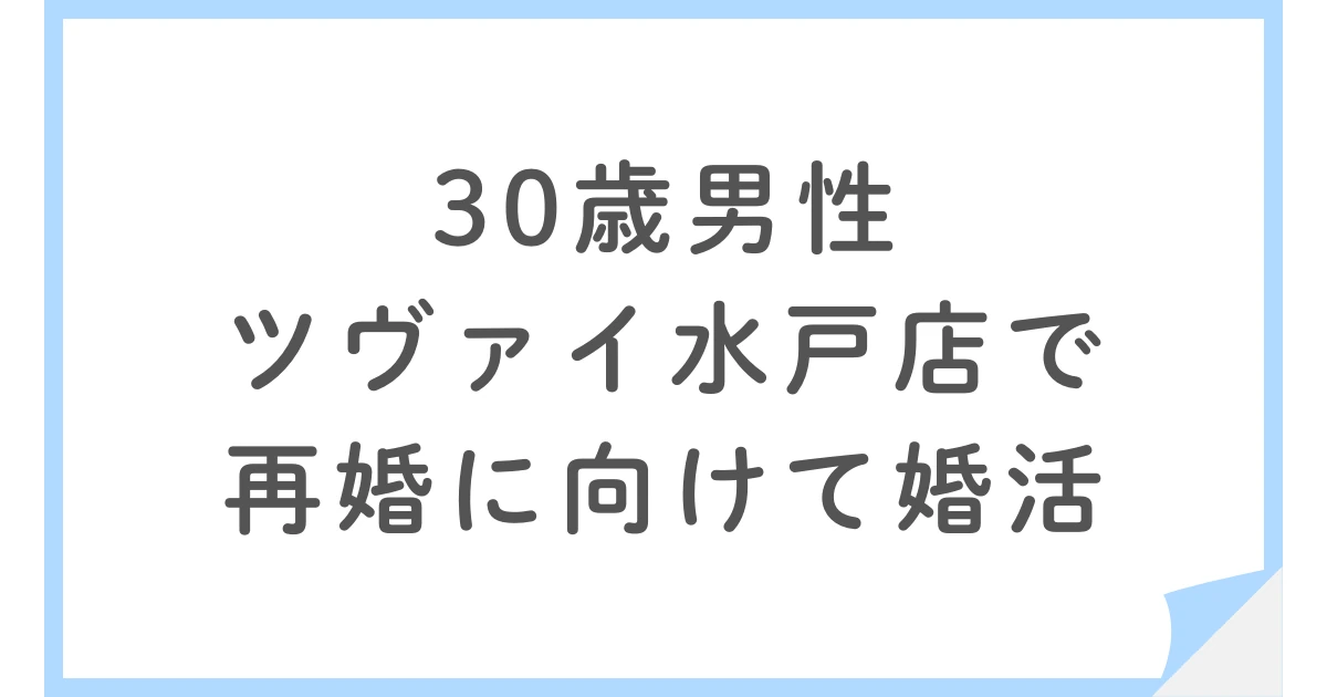 バツイチ30歳男性がツヴァイ水戸店で婚活するも4ヶ月で退会した理由とは?