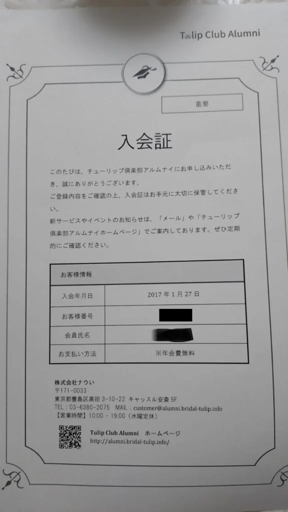 BridalチューリップアルムナイというOB会の入会証