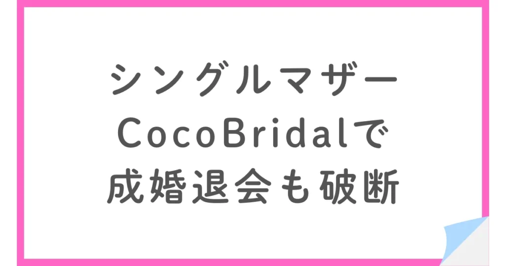 CocoBridalで成婚退会も総額27.4万円で破談になった体験談
