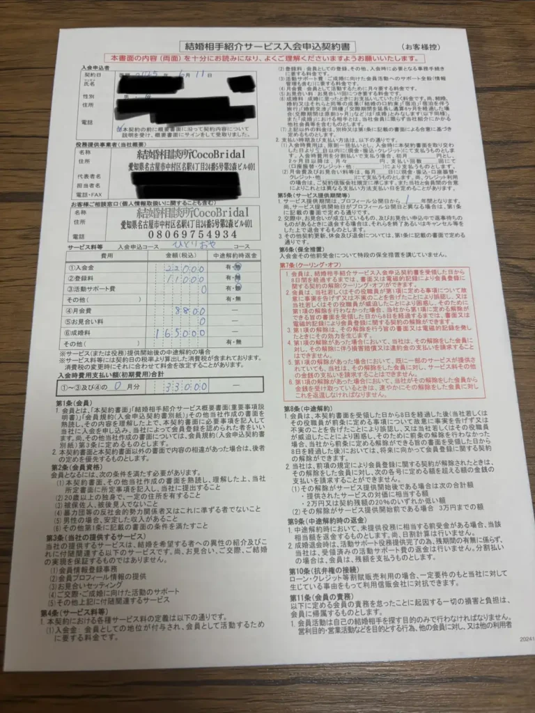 結婚相談所CocoBridalの入会申込契約書