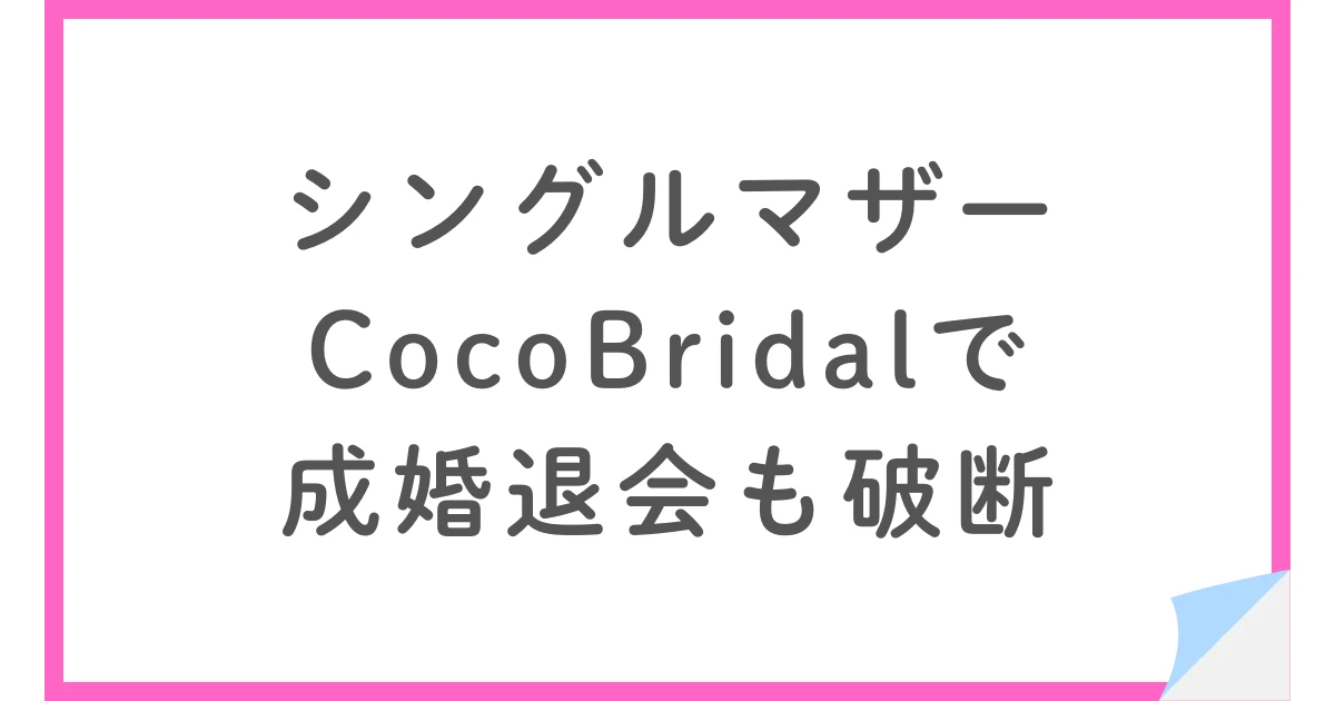CocoBridalで成婚退会も総額27.4万円で破談になった体験談