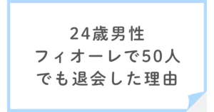 なぜ50人と会えたのに退会したのか？24歳男性のフィオーレ婚活記録