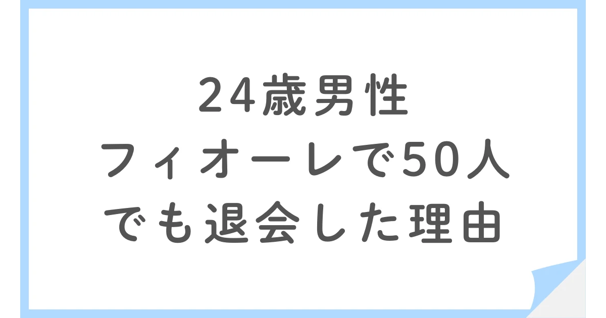 なぜ50人と会えたのに退会したのか？24歳男性のフィオーレ婚活記録