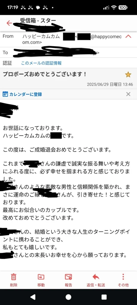 ハッピーカムカムからの成婚退会時のメール