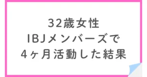 IBJメンバーズで総額35.1万円。32歳女性が4ヶ月で得た結婚の軸