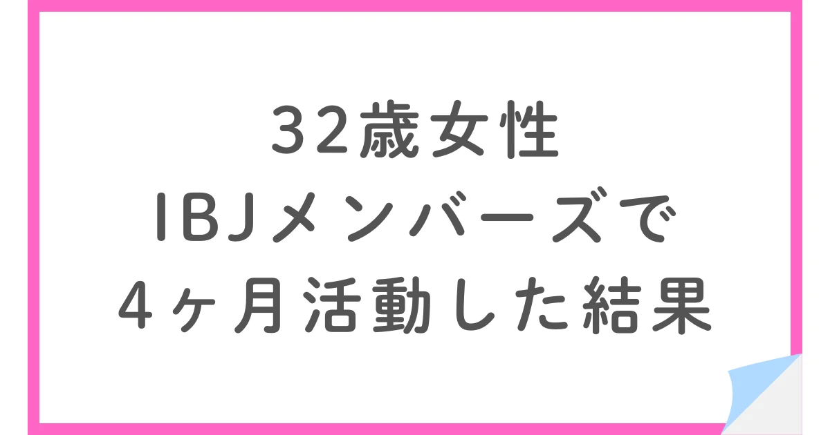 IBJメンバーズで総額35.1万円。32歳女性が4ヶ月で得た結婚の軸