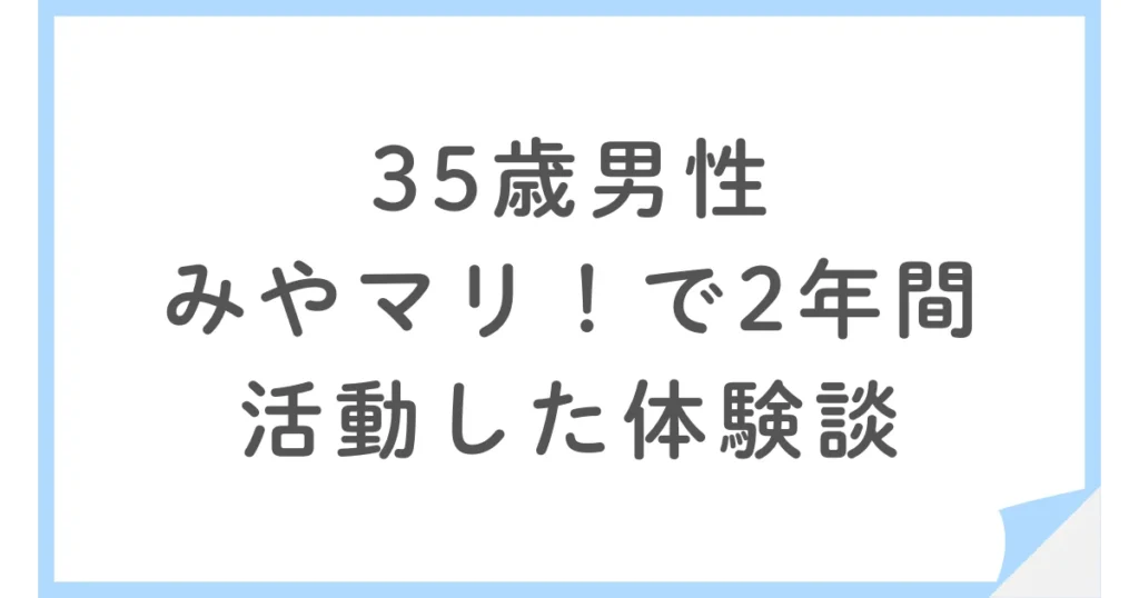 35歳男性がみやマリ！で2年間の婚活。その結果は？