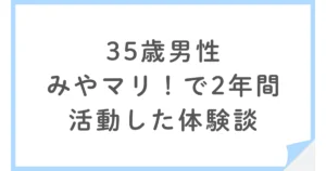 35歳男性がみやマリ！で2年間の婚活。その結果は？