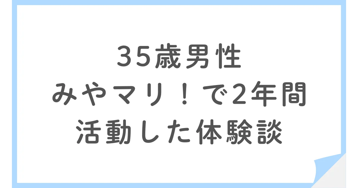 35歳男性がみやマリ!で2年間の婚活。その結果は?