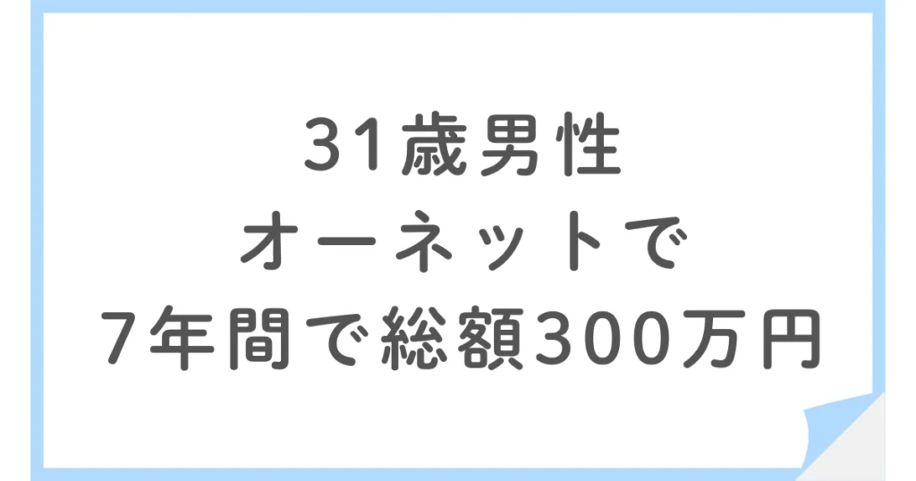 オーネットで7年間で成婚。総額300万円かけた31歳男性