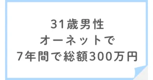 オーネットで7年間で成婚。総額300万円かけた31歳男性