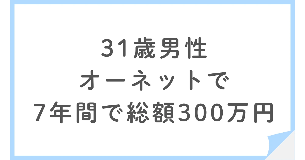 オーネットで7年間で成婚。総額300万円かけた31歳男性