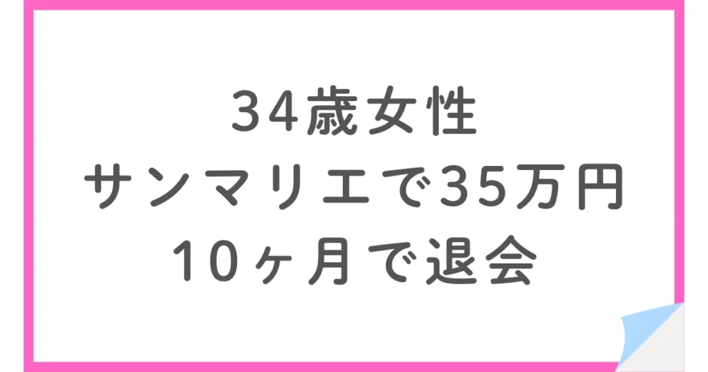 34歳女性・サンマリエで総額35.6万円・10ヶ月で退会した体験談