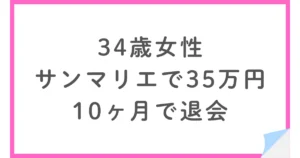 34歳女性・サンマリエで総額35.6万円・10ヶ月で退会した体験談