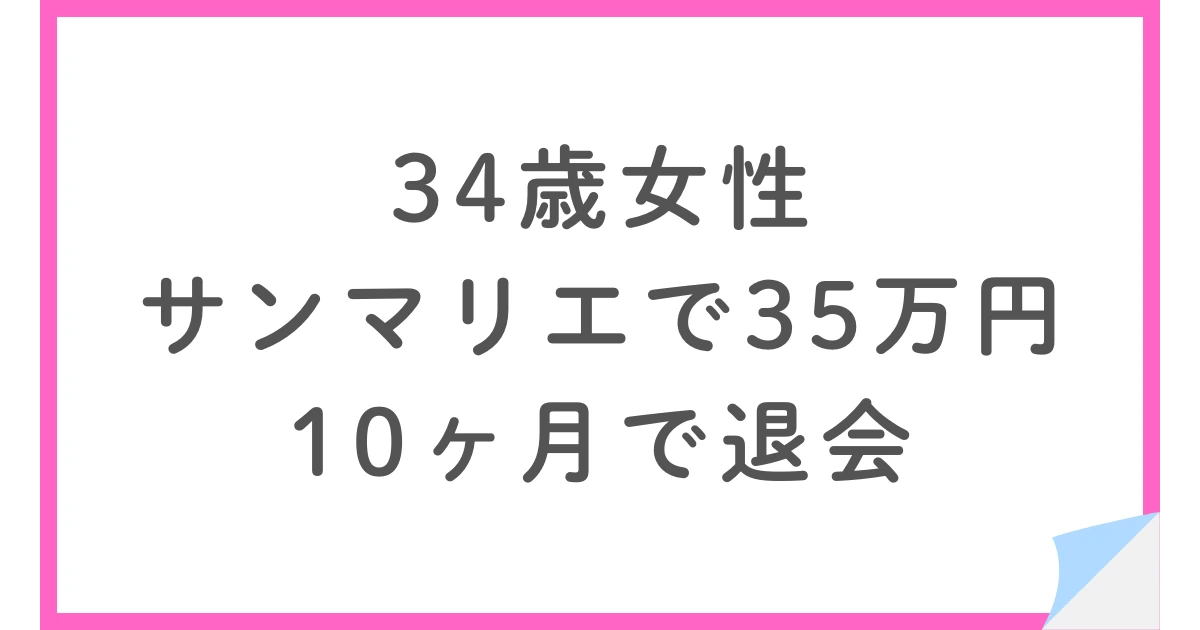 34歳女性・サンマリエで総額35.6万円・10ヶ月で退会した体験談