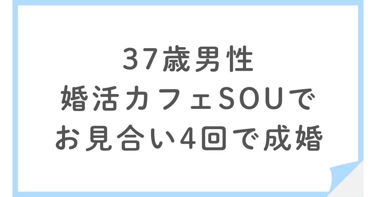 37歳男性が婚活カフェSOUで成婚。総額90万円・お見合い4回