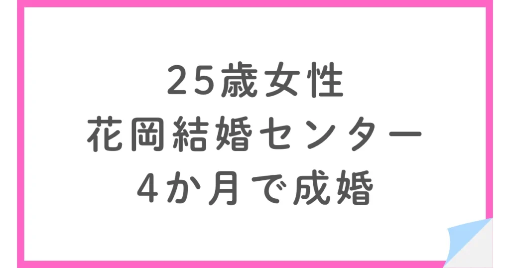 花岡結婚センターで4か月婚活した25歳女性が成婚するまで
