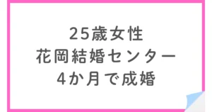 花岡結婚センターで4か月婚活した25歳女性が成婚するまで