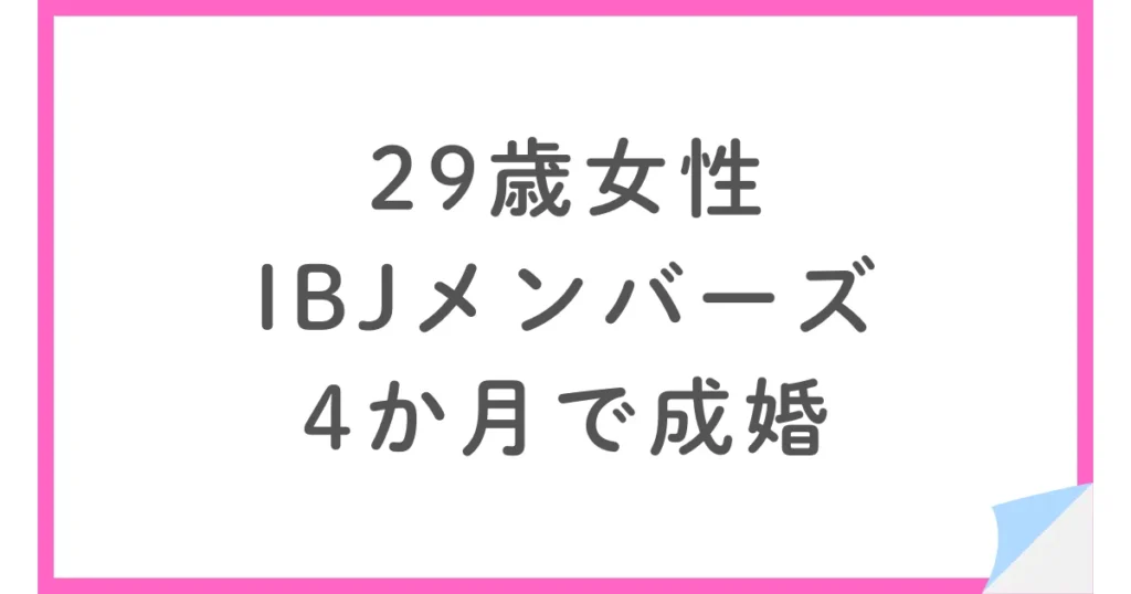29歳女性がIBJメンバーズで成婚。なぜ第一印象で怖いと感じた人と結婚したのか？