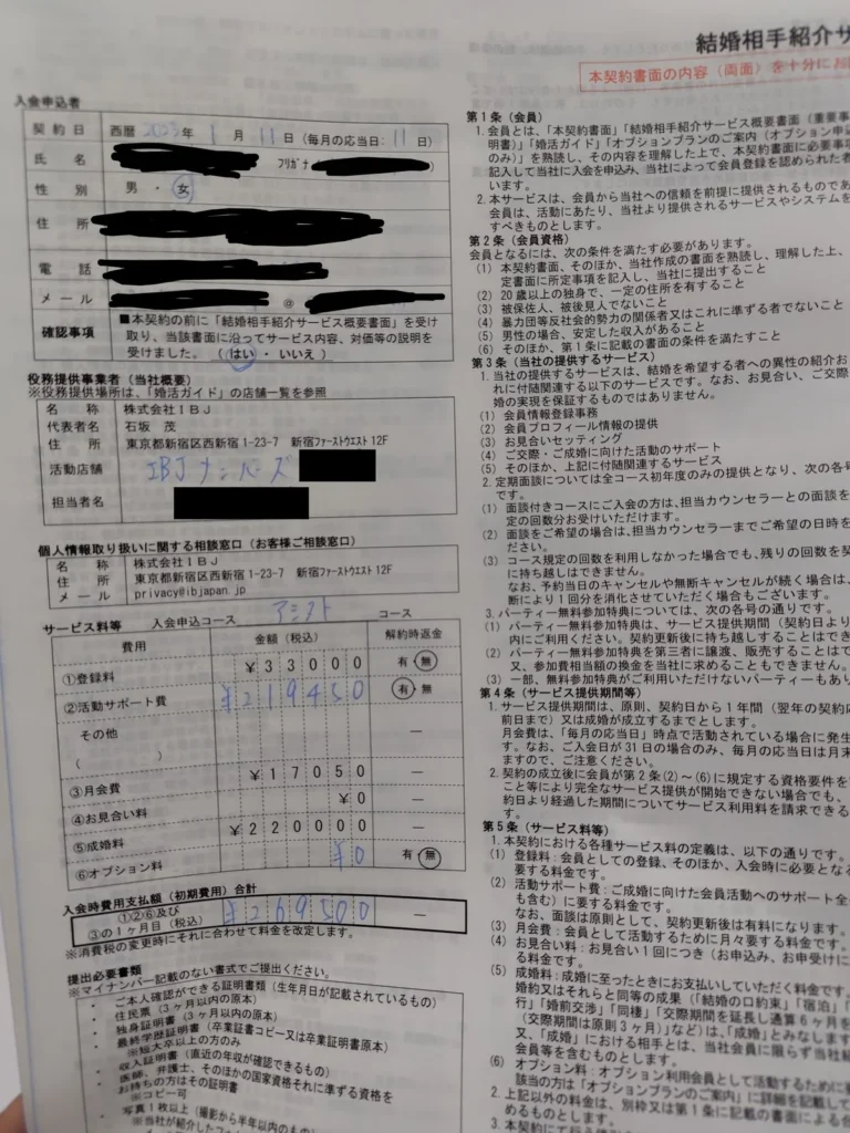 IBJメンバーズの入会申込書