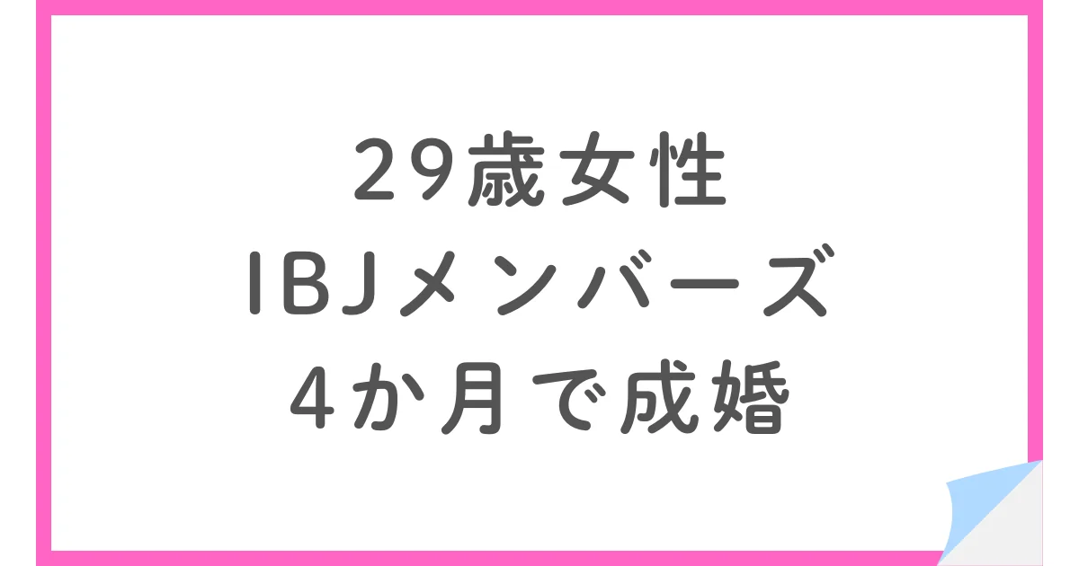 29歳女性がIBJメンバーズで成婚。なぜ第一印象で怖いと感じた人と結婚したのか?