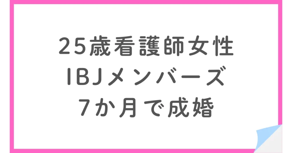 IBJメンバーズで婚活した看護師の25歳女性、7か月で成婚