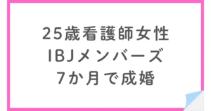 IBJメンバーズで婚活した看護師の25歳女性、7か月で成婚