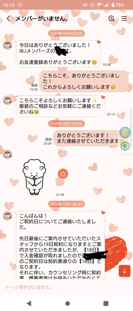 結婚相談所IBJメンバーズ入会後のLINEトーク画面。入金確認や契約日についてのやり取り
