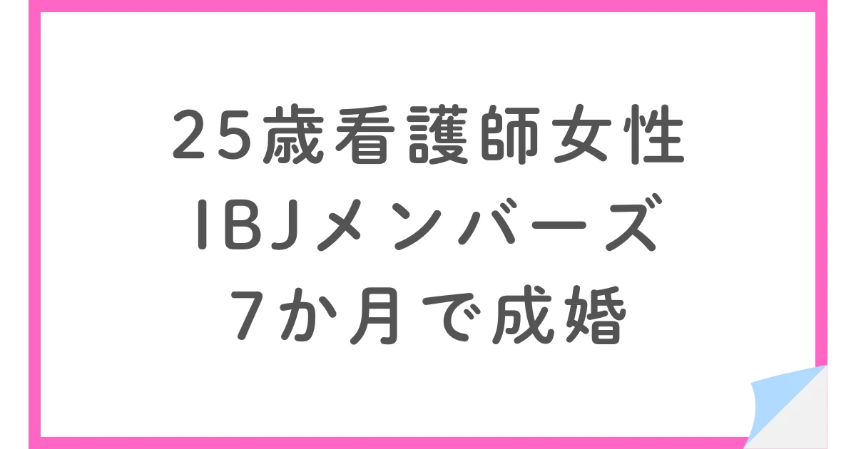 IBJメンバーズで婚活した看護師の25歳女性、7か月で成婚