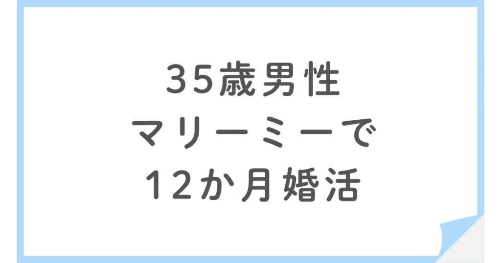 マリーミーで35歳男性が成婚。婚約破棄を経た12ヶ月の婚活