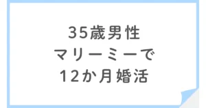マリーミーで35歳男性が成婚。婚約破棄を経た12ヶ月の婚活