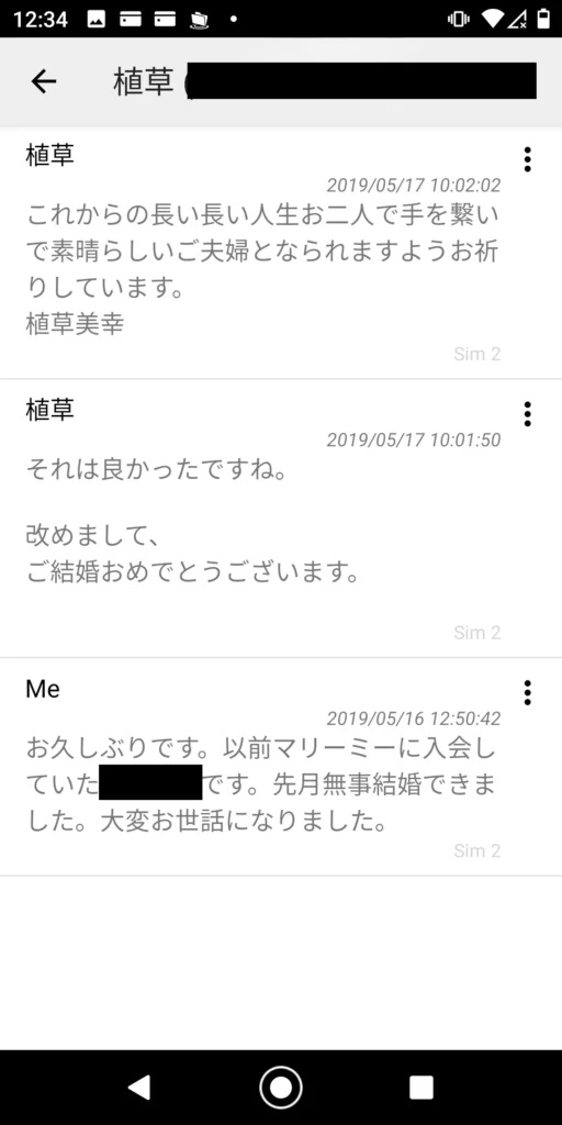 マリーミーの植草美幸に結婚報告したやり取り