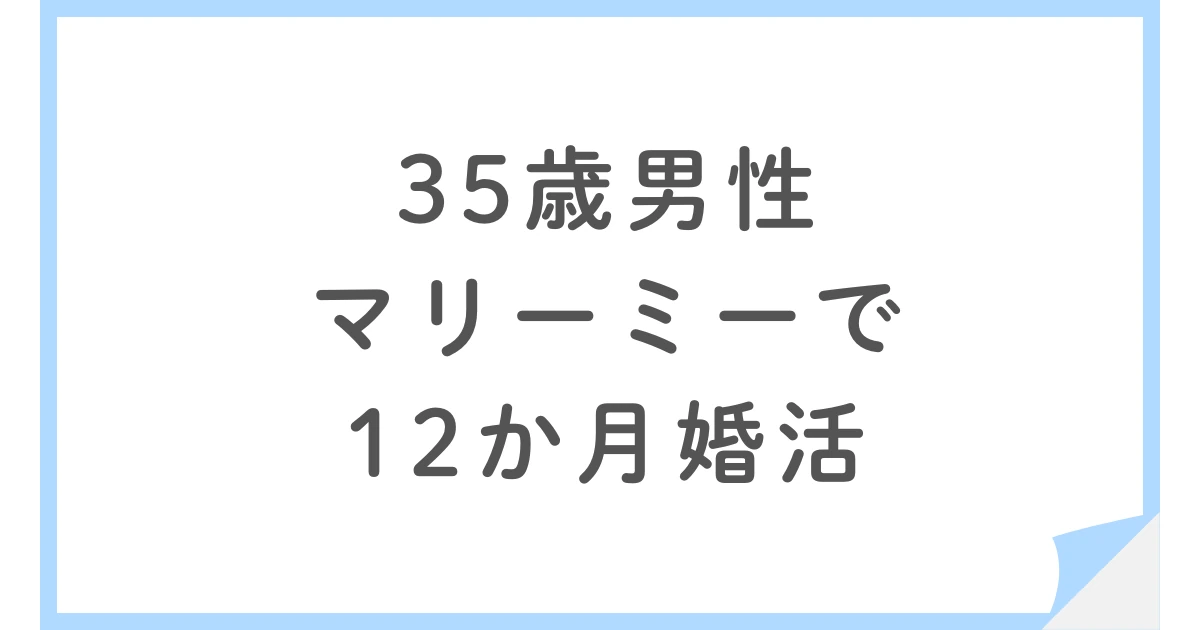 マリーミーで35歳男性が成婚。婚約破棄を経た12ヶ月の婚活