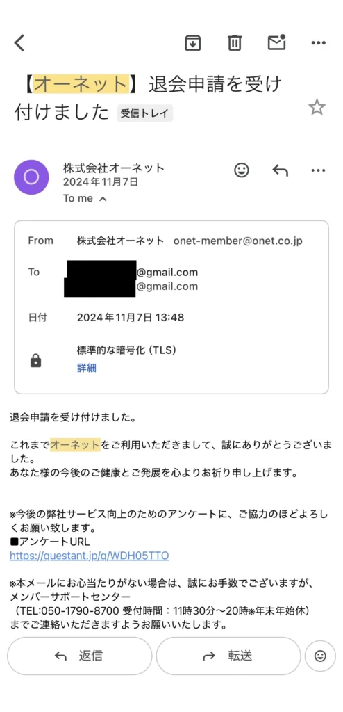 オーネット退会申請受付メールの画面キャプチャ