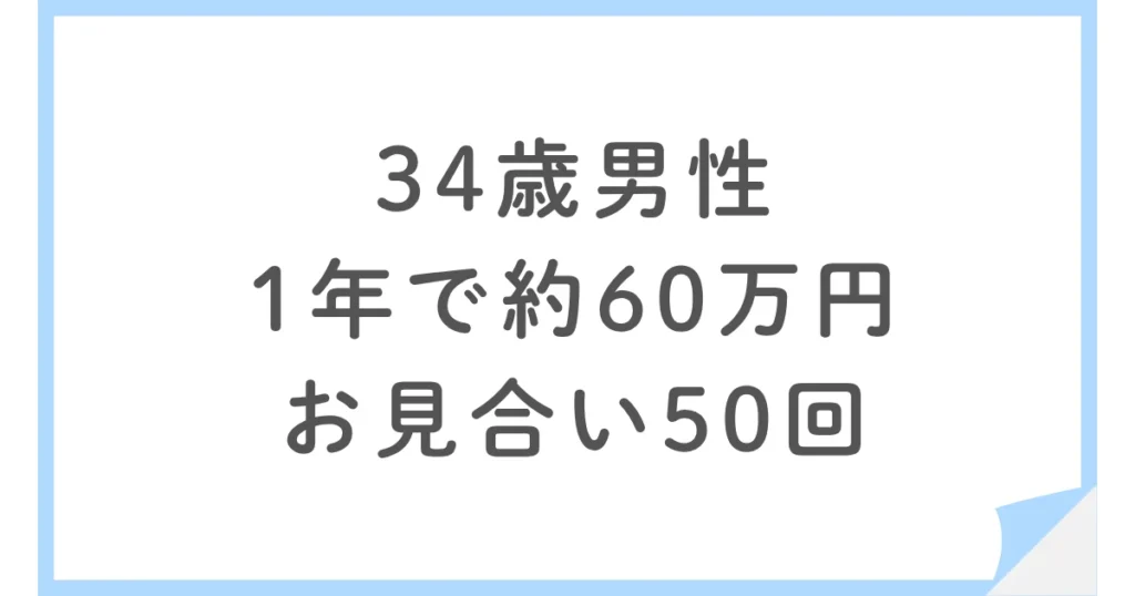パートナーエージェントでお見合い50回｜1年で解約した34歳男性の婚活