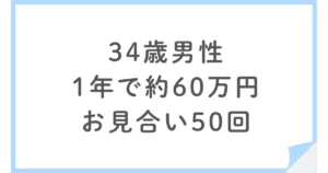 パートナーエージェントでお見合い50回｜1年で解約した34歳男性の婚活