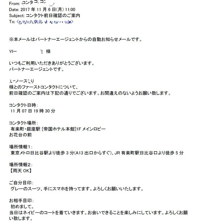 パートナーエージェント お見合い前日確認メール 日時・場所・目印の案内