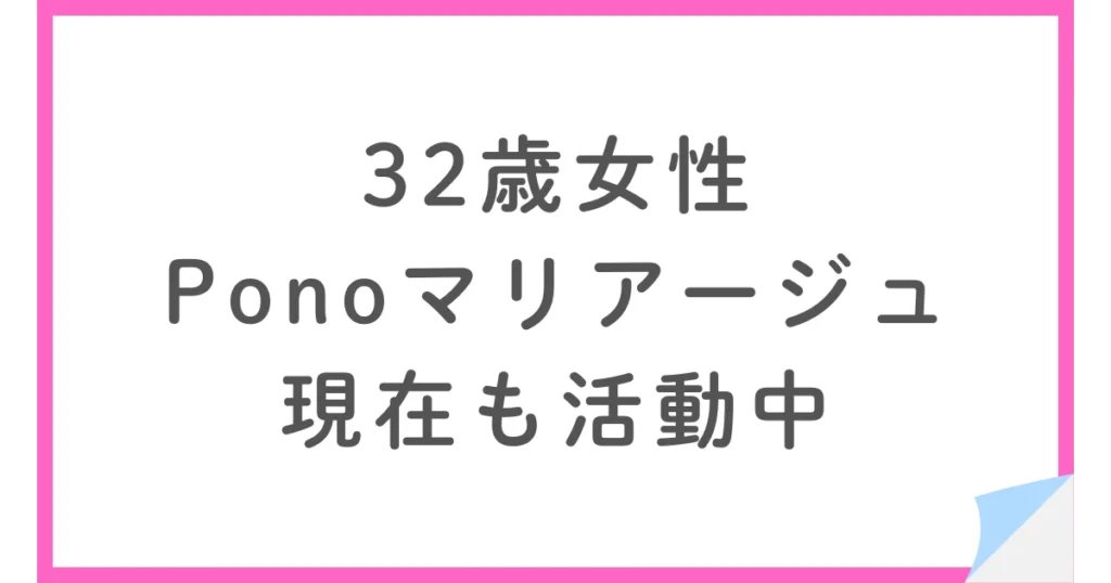 Ponoマリアージュで婚活中の32歳女性、費用や婚活の厳しさについて