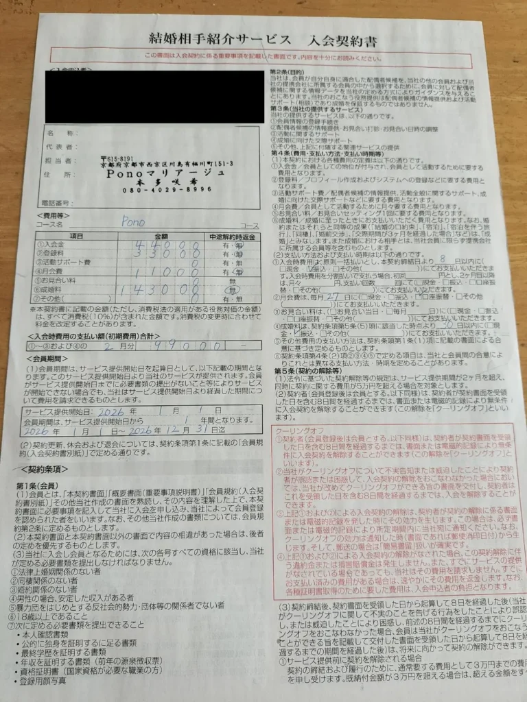 結婚相談所Ponoマリアージュの入会契約書