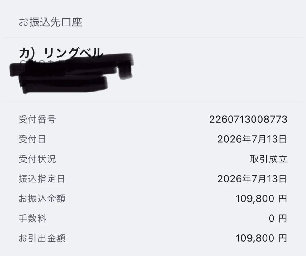 リングベルの成婚料の振込明細