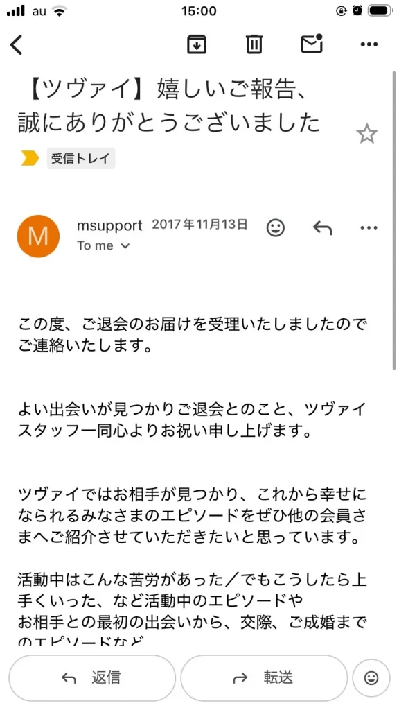 ツヴァイの退会お届け受理と成婚報告のお礼メール画面