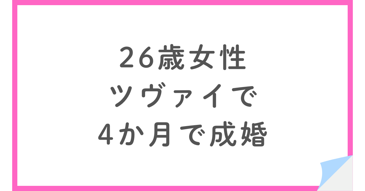 20代割でツヴァイに入会。26歳女性が4ヶ月で成婚した婚活