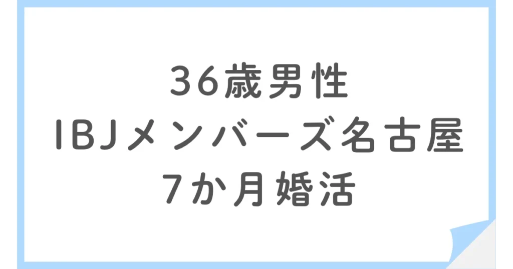 失恋からIBJメンバーズ名古屋店で婚活を始めた36歳男性