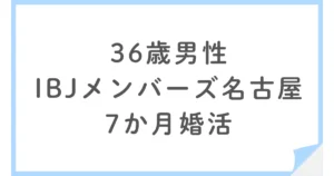 失恋からIBJメンバーズ名古屋店で婚活を始めた36歳男性